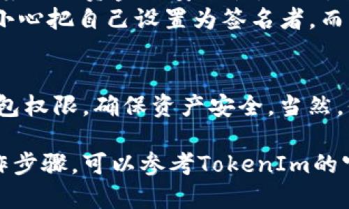 在加密货币的世界中，TokenIm是一种安全的多签钱包，支持多种加密货币的管理和交易。不过，有时我们需要更改这些多签钱包的权限，以便更好地管理资产或者增加安全性。接下来，我将为您详细介绍如何更改TokenIm多签钱包的权限。

一、什么是TokenIm多签钱包？
TokenIm多签钱包是一种多重签名的钱包，要求多个私钥才能进行资产的转移和交易。这种钱包的最大优势在于安全性，特别适合团队和组织使用，因为交易需要达到预设的签名数量。这就像是组织中的多重审核机制，确保每一次的重要操作都有充分的监督与批准。

二、为什么需要更改多签权限？
更改多签钱包的权限通常有几个原因。首先，团队成员可能会发生变动，例如新成员加入或旧成员离开；其次，出于安全考虑，可能需要调整哪些地址可用作签名者；最后，某些情况下，可能需要更新权限以适应新的业务需求。

三、如何更改TokenIm多签钱包的权限？
更改TokenIm的多签权限通常需要执行以下几步：

h41. 登录钱包/h4
首先，您需要使用您的私钥或助记词登录TokenIm钱包。在登录过程中，请确保您在安全的网络环境中，以避免信息泄露。

h42. 进入多签设置/h4
登录后，您将看到钱包的主界面。寻找“设置”或“多签管理”的选项，通常它位于钱包主页的导航栏中。

h43. 添加或移除签名者/h4
在多签管理的界面中，您可以看到当前的签名者列表。要添加新的签名者，您需要输入新签名者的地址并指定其权限等级。移除现有签名者同样简单，找到要移除的地址，然后选择“移除”选项。

h44. 确认更改/h4
进行权限更改后，系统可能会要求您确认操作。此步骤通常需要一定数量的当前签名者进行签名，以确保每次更改都是经过审慎考虑的。

h45. 提交更改/h4
确认后，您可以提交更改。系统将更新多签钱包的权限设置。

四、更改权限时的注意事项
在更改TokenIm多签钱包的权限时，需要注意以下几点：
ul
    listrong安全性：/strong确保在安全的环境中进行所有操作，以防止关键资料泄露。/li
    listrong备份：/strong在进行任何更改之前，请备份您的钱包信息，包括私钥和助记词。/li
    listrong确认：/strong确保所有加入或移除的签名者都被团队认可，以避免未来的争议。/li
/ul

五、个人经历分享
我记得在我初次接触区块链时，对多签钱包的功能深感好奇。那时候我和几个朋友共同投资了一些加密货币，我们都希望加强资金的安全性。因此，我们决定使用一个多签钱包。
在我们的第一次尝试中，每个人都急于为钱包添加权限，却忽略了角色的清晰划分。实际上，这导致了一些混乱：有人不小心把自己设置为签名者，而其他成员却不知情。这一经历让我深刻认识到，在操作任何形式的资金管理时，都需要有良好的沟通和清晰的权限设置。

六、总结
更改TokenIm多签钱包的权限并不是一项复杂的操作，但它确实需要谨慎。通过上述步骤，您可以有效地管理团队的钱包权限，确保资产安全。当然，保持良好的沟通和管理同样重要。希望我的分享能对您有所帮助！

以上就是关于TokenIm多签钱包如何更改权限的详细介绍，希望能帮助到您。如果您有进一步的疑问或需要详细的操作步骤，可以参考TokenIm的官方网站或相关的技术文档。
