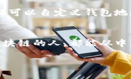 区块链钱包地址可以自己定义吗？探寻个性化钱包地址的实用价值

区块链, 钱包地址, 自定义/guanjianci

什么是区块链钱包地址？
在深入讨论钱包地址的自定义能力之前，让我们先了解区块链钱包地址的基本概念。区块链钱包地址是用来接收和存储加密货币的重要标识符，通常是由一串字母和数字组成的长字符串。它们的生成过程依赖于复杂的加密算法，确保交易的安全性和匿名性。藏在这些科技背后的，是无数区块链技术爱好者的心血和挑战。

钱包地址的组成与特性
每个钱包地址都是唯一的，具有一个重要的特性：不可变性。一旦生成，钱包地址就不能被修改或删除，这意味着用户必须小心使用，以防错过重要的交易。此外，这些地址在某种程度上提供了匿名性，因为它们并不直接与用户的身份相连。想象一下，这就像给你的银行卡设置了一个复杂的密码，虽然它保证了资金安全，但也在一定程度上限制了人们对你的了解。

区块链钱包地址可以自定义吗？
对于“区块链钱包地址可以自己定义吗？”这个问题，答案是在某种情况下是可以的，尤其是在一些特定的区块链平台上。以比特币为例，标准的钱包地址是随机生成的，而以太坊的ERC-20代币钱包地址也是如此。然而，随着技术的发展，越来越多的项目开始允许用户创建自定义地址，这种功能通常体现为一种“便捷”的用户体验。

自定义钱包地址的意义
自定义钱包地址的最大好处就是便于记忆。想象一下，如果你的钱包地址是“1A1zP1eP5QGefi2DMPTfTL5SLmv7DivfNa”，要发送或接受代币简直是一场噩梦！而如果你能够将其更换为“我的钱包”，那么无疑会减少出错的机率，让你轻松发送和接收资金。

举个例子：我的经历
我还记得我第一次接触到比特币的时候。那时候我对区块链一无所知，看到那么多复杂的数字和字母组合，真的让我感到非常困惑。我的第一个钱包地址，简单笨拙，我甚至把它写在纸上生怕丢失。后来，我了解到一些平台允许用户更改地址，我心中恍若一阵春风拂过，终于可以用一个容易记住且与我有关的名字作为我的钱包地址。

自定义钱包地址的技术实现
技术上要实现自定义钱包地址，首先需要依靠特殊的区块链协议。比如，一些新兴的区块链项目会支持通过令牌（Token）或是通过域名解析系统（DNS）来实现。使用这些系统后，用户可以将复杂的地址与个人账户或用户名关联，从而达到自定义钱包地址的目的。

对于隐私的影响
当然，自定义钱包地址虽说便于记忆，但也存在一定的隐私风险。由于地址可以通过用户自定义进行识别，恶意攻击者可能会因此寻找目标。因此，在选择使用自定义功能时，用户需要权衡便利性与隐私之间的关系，谨慎决定。

未来展望：区块链钱包地址的定制化发展
随着技术的进步和区块链应用领域的不断扩展，自定义钱包地址的需求只会越来越强。因此，可以预见，与钱包地址相关的解决方案将不断更新和完善。也许未来，我们不仅可以自定义钱包地址的外观，还可以添加个性化元素，让每一个地址都散发着独特的光芒。

结语：与区块链的紧密相连
回顾区块链技术在我生活中的影响，钱包地址虽小，却承载了我对数字资产管理的新思维。无论是自定义与否，更重要的是科技如何影响我们的未来。希望每一个有志于区块链的人，都能从中获得属于自己的启示，无论是使用便利的自定义地址，还是通过复杂的算法与数字串建立起与世界的联系。

最后，记住：在这个趋势飞速发展的时代，保持对新技术的开放，以及对个人隐私的重视，将是我们每个区块链用户需要不断思考的问题。