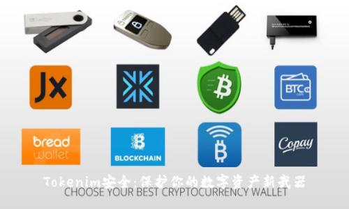 Tokenim安全：保护你的数字资产新武器