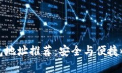 区块链钱包地址推荐：安全与便捷的最佳选择