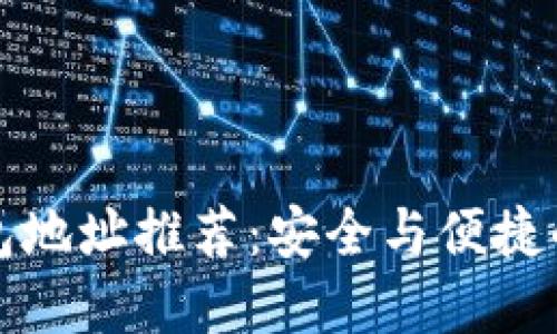 区块链钱包地址推荐：安全与便捷的最佳选择