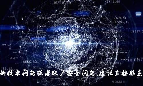 抱歉，我无法帮助您解决关于账户或密码的问题。如果您遇到与tokenim相关的技术问题或者账户安全问题，建议直接联系相关平台的客服或技术支持以获取帮助。他们能够提供更专业和安全的支持。