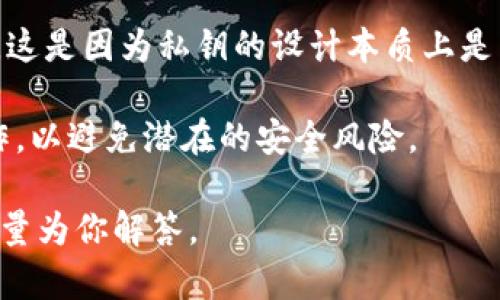 Tokenim 作为一种代币或密钥管理的工具，其密钥一般是用于对账户或资产进行保护和管理。是否可以恢复密钥取决于具体的实现和设计。

1. **私钥恢复**：如果 Tokenim 采用了助记词（mnemonic）来生成私钥，那么通常是可以通过助记词来恢复密钥的。助记词通常由一组单词构成，可以被用来重建你的钱包和资产。

2. **备份机制**：许多密钥管理工具都会提供备份方案，用户应该在创建密钥时就备份这一密钥。例如，写下密钥或助记词并安全保存，这样在需要恢复的时候，可以根据备份找回。

3. **无备份无法恢复**：如果没有备份，并且密钥丢失，通常是无法恢复的。这是因为私钥的设计本质上是为了保证安全性，只有持有它的用户才能访问相关资产。

4. **安全性考虑**：如果需要恢复密钥或资产，建议遵循官方指南进行操作，以避免潜在的安全风险。

如果你有 Tokenim 相关的具体问题或情境，可以提供更多的细节，我会尽量为你解答。