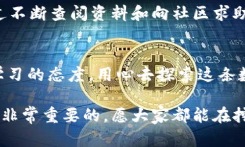 要连接TokenIM矿池，您需要遵循一些步骤以确保设置正确。以下是一个简要的指南，帮助您成功连接并开始挖矿。

步骤一：准备工作
在开始之前，确保您已拥有以下几个条件：
ul
    li一台具备良好性能的电脑，来进行挖矿。/li
    liTokenIM钱包，确保您已经安装并设置好。/li
    li已有的矿池账号，部分矿池可能需要注册。/li
/ul

步骤二：选择合适的矿池
不同的矿池有着不同的佣金和挖矿算法，您需要选择适合自己的矿池。可以通过搜索引擎或相关论坛找到推荐的矿池。
在选择矿池时，需要考虑以下几个因素：
ul
    li矿池的稳定性和知名度。/li
    li矿池的佣金比例以及支付方式。/li
    li矿池的用户评价和反馈。/li
/ul

步骤三：获取矿池信息
成功选定矿池后，您需要获取该矿池的连接信息，包括矿池地址、端口、以及您的矿工账号和密码（如有）。这通常可以在矿池官网或用户指南中找到。

步骤四：设置TokenIM钱包
在TokenIM钱包中，您需要设置您的挖矿地址，这是您在矿池中进行挖矿所得的地址。确保将其配置正确，以便在挖矿后能得到奖励。
具体流程如下：
ul
    li打开TokenIM钱包，在设置中找到“挖矿”或“矿池”相关选项。/li
    li输入您所选矿池的地址和端口。/li
    li输入您的矿工账号和密码（如果矿池需要）。/li
    li保存设置并重启TokenIM钱包。/li
/ul

步骤五：连接矿池
完成设置后，您可以启动TokenIM钱包，它应该会自动连接到您所选择的矿池。注意监控连接状态，以及挖矿的进展。
在此过程中，如果遇到问题，可以查看矿池的FAQ或者社区论坛，往往会有其他用户分享解决方案。

步骤六：开始挖矿
一旦成功连接矿池，您便可以开始挖矿过程了。在挖矿的初期，可能需要一些时间才能见到成果，这很正常。切记耐心等待。

个性化观点与经验
作为一个新手，我在第一次尝试连接矿池时也遇到了很多挑战。刚开始的时候，我对每一步都感到非常紧张，生怕操作错误而导致资源浪费。但通过不断查阅资料和向社区求助，我逐渐掌握了连接矿池的要领。我发现，参与社区讨论和分享经验非常重要，这不仅能够帮助我解决问题，还能让我结识到很多志同道合的朋友。

总结
连接TokenIM矿池并不复杂，但需要认真对待每一个步骤。希望以上步骤能够帮助到您，顺利开始挖矿之旅。在这一过程中，别忘了保持好奇心和学习的态度，用心去探索这条数字货币的道路。

总的来说，无论是对于新手还是有经验的矿工，挖矿都需要不断学习和适应新的变化。在这个不断发展的行业中，保持信息的新鲜感与适应能力是非常重要的。愿大家都能在挖矿的过程中获得成功！