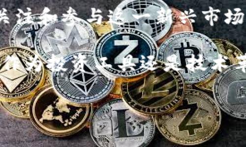 提币平台通常是指一种允许用户将自己的数字货币从交易平台或钱包提取到其他钱包或平台的服务。这些平台不仅支持用户进行数字货币的交易，还允许用户将已购得的数字货币提取到自己的个人钱包中，以便进行长期持有或其他用途。

以下是提币平台相关的一些基本信息：

### 提币平台的功能

1. **交易服务**：提币平台一般提供多种数字货币的交易服务，用户可以在这些平台上购买、出售或者交换各种数字资产。

2. **提币服务**：用户购买数字资产后，可以随时将其提取到自己指定的数字钱包，确保资金的安全性和掌控权。

3. **安全保障**：许多提币平台都采用高水平的安全措施，以保护用户的资金和个人信息，通常包括两步验证、冷钱包存储等技术手段。

4. **流动性**：知名的提币平台通常具有较高的流动性，用户可以快速在市场中完成交易。

### 如何使用提币平台

1. **注册账户**：首先，用户需要在提币平台上注册一个账户，填写必要的个人信息并完成身份验证。

2. **充值资金**：成功注册后，用户可以通过多种方式充值资金，包括银行转账、信用卡支付或其他数字货币的存入。

3. **进行交易**：在平台上，用户可以选择交易对，进行买入或卖出的操作，投资不同的数字货币。

4. **提币操作**：当用户想要将购买的数字货币提取到自己的钱包时，只需在提币界面输入提币地址、提币金额，并确认操作即可。

### 提币平台的选择

选择合适的提币平台至关重要，用户应考虑以下几个因素：

1. **平台的信誉**：选择知名度高、用户评价良好的平台，可以减少遭遇诈骗或资金丢失的风险。

2. **手续费**：不同平台的提币手续费相差较大，用户应根据自己的需求选择最合适的费用结构。

3. **支持的币种**：确保所选择的平台支持你所投资的数字货币，方便交易和提币。

4. **安全性**：查看平台的安全措施，确保其具备防范黑客攻击、避免用户资金损失的能力。

### 个人经历

在我自己的投资经历中，我也曾使用过多个提币平台。初次接触数字货币时，我选择了一家用户评价较高的平台，注册后不久就体验到了数字货币交易的乐趣。然而，在提币时，我曾经因为没有仔细核对提币地址而导致资金丢失，虽然这次损失让我痛心，但也让我学到了必须认真对待每一步操作的重要性。

这样的经历让我深刻理解了提币平台不仅仅是一个交易场所，更是一个需要谨慎操作和投入学习的平台。在这个过程中，我也结识了一些志同道合的朋友，分享彼此的经验和策略。

### 文化关联性

提币平台的兴起也反映了我们这个时代对数字资产的认知和接受程度。随着区块链技术的普及和加密货币的不断演变，越来越多的人开始关注和参与这一新兴市场。在很多国家，数字货币已经不再是小众现象，而成为了金融领域的热门话题。这不仅改变了传统的投资方式，也推动了全球经济格局的变化。

总之，提币平台的意义在于为用户提供方便的数字资产管理工具，同时也让更多的人有机会参与到这个充满机遇与挑战的新领域中。无论是作为投资工具还是技术革新，它都引发了我们对未来金融形态的新思考。

希望这些信息能帮助你更好地理解提币平台的概念及其重要性。如果你还有其他疑问或想要更深入了解的方面，欢迎随时提问！