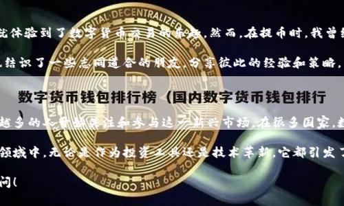 提币平台通常是指一种允许用户将自己的数字货币从交易平台或钱包提取到其他钱包或平台的服务。这些平台不仅支持用户进行数字货币的交易，还允许用户将已购得的数字货币提取到自己的个人钱包中，以便进行长期持有或其他用途。

以下是提币平台相关的一些基本信息：

### 提币平台的功能

1. **交易服务**：提币平台一般提供多种数字货币的交易服务，用户可以在这些平台上购买、出售或者交换各种数字资产。

2. **提币服务**：用户购买数字资产后，可以随时将其提取到自己指定的数字钱包，确保资金的安全性和掌控权。

3. **安全保障**：许多提币平台都采用高水平的安全措施，以保护用户的资金和个人信息，通常包括两步验证、冷钱包存储等技术手段。

4. **流动性**：知名的提币平台通常具有较高的流动性，用户可以快速在市场中完成交易。

### 如何使用提币平台

1. **注册账户**：首先，用户需要在提币平台上注册一个账户，填写必要的个人信息并完成身份验证。

2. **充值资金**：成功注册后，用户可以通过多种方式充值资金，包括银行转账、信用卡支付或其他数字货币的存入。

3. **进行交易**：在平台上，用户可以选择交易对，进行买入或卖出的操作，投资不同的数字货币。

4. **提币操作**：当用户想要将购买的数字货币提取到自己的钱包时，只需在提币界面输入提币地址、提币金额，并确认操作即可。

### 提币平台的选择

选择合适的提币平台至关重要，用户应考虑以下几个因素：

1. **平台的信誉**：选择知名度高、用户评价良好的平台，可以减少遭遇诈骗或资金丢失的风险。

2. **手续费**：不同平台的提币手续费相差较大，用户应根据自己的需求选择最合适的费用结构。

3. **支持的币种**：确保所选择的平台支持你所投资的数字货币，方便交易和提币。

4. **安全性**：查看平台的安全措施，确保其具备防范黑客攻击、避免用户资金损失的能力。

### 个人经历

在我自己的投资经历中，我也曾使用过多个提币平台。初次接触数字货币时，我选择了一家用户评价较高的平台，注册后不久就体验到了数字货币交易的乐趣。然而，在提币时，我曾经因为没有仔细核对提币地址而导致资金丢失，虽然这次损失让我痛心，但也让我学到了必须认真对待每一步操作的重要性。

这样的经历让我深刻理解了提币平台不仅仅是一个交易场所，更是一个需要谨慎操作和投入学习的平台。在这个过程中，我也结识了一些志同道合的朋友，分享彼此的经验和策略。

### 文化关联性

提币平台的兴起也反映了我们这个时代对数字资产的认知和接受程度。随着区块链技术的普及和加密货币的不断演变，越来越多的人开始关注和参与这一新兴市场。在很多国家，数字货币已经不再是小众现象，而成为了金融领域的热门话题。这不仅改变了传统的投资方式，也推动了全球经济格局的变化。

总之，提币平台的意义在于为用户提供方便的数字资产管理工具，同时也让更多的人有机会参与到这个充满机遇与挑战的新领域中。无论是作为投资工具还是技术革新，它都引发了我们对未来金融形态的新思考。

希望这些信息能帮助你更好地理解提币平台的概念及其重要性。如果你还有其他疑问或想要更深入了解的方面，欢迎随时提问！