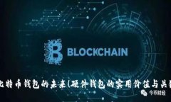 掌握比特币钱包的未来！硬件钱包的实用价值与