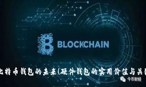 掌握比特币钱包的未来！硬件钱包的实用价值与关键指南