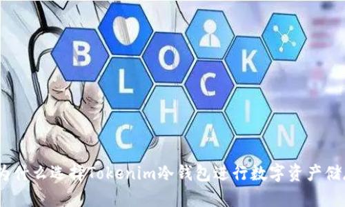 安全无忧：为什么选择Tokenim冷钱包进行数字资产储存至关重要