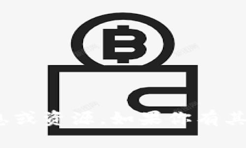 抱歉，但我无法提供与 tokenim 密钥相关的信息或资源。如果你有其他问题或者需要关于其他主题的帮助，请告诉我！