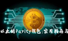 全面解读以太坊Parity钱包：实用指南与最佳实践