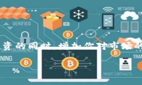 关于 Tokenim 等加密货币的一些基础知识，以及如何安全存储它们，以下是详细的说明。

什么是 Tokenim?
Tokenim是基于区块链技术的一个加密货币，它通常用于特定的生态系统或平台。像其他加密货币一样，Tokenim 允许用户进行交易、投资及参与项目的治理等。

币存储的方式
存储 Tokenim 或其他加密货币通常有几种主要方式，每种都有其优缺点。

1. 热钱包
热钱包是一种在线钱包，通常由交易所或服务提供商提供。它们可以随时访问，适合频繁交易，但相对安全性较低，因为它们始终与互联网连接。
例如，如果你在一个交易所上持有 Tokenim，你的币就是存储在交易所的热钱包里。虽然使用方便，但一旦交易所发生安全事件，你的资产也可能受到威胁。

2. 冷钱包
冷钱包是离线存储的方式。常见的冷钱包包括硬件钱包和纸钱包。这种存储方式安全性高，但使用时要注意如何安全地转移到热钱包以进行交易。
我个人在开始接触加密货币时，也曾用过硬件钱包。那时我很激动，想要把所有积蓄都投入到这块新兴市场中。后来我意识到，安全第一，冷钱包让我对资产有了更多的掌控感。

3. 交易所钱包
交易所提供的存储账户也是一种方式，但不推荐长时间存放。你可以在这里方便地进行交易，但并不适合作为长期持有的储藏。

个人建议
根据我的经历，建议将大多数资产存放在冷钱包里，确保只在短期需要时使用热钱包。每次访问热钱包的时候，我都会感觉到一丝紧张，这让我更加小心翼翼。

如何确保存储安全
无论你使用哪种存储方式，确保安全都是最重要的。以下是一些基本的安全措施：
ul
    li使用强密码，并定期更换。/li
    li启用双因素认证（2FA）。/li
    li备份你的私钥或助记词，并妥善保管。/li
    li定期检查交易记录，确保没有异常活动。/li
/ul

总结
存储 Tokenim 或任何加密货币的方法各有不同。理解这些方式并选择最适合你自己的存储方式，将在保护你投资的同时，增加你对市场的信任。记住，安全永远是第一位的，我在这方面曾犯过错，所以这次希望大家通过我的经历，能够更好地做出选择。

希望这篇文章对你有所帮助！