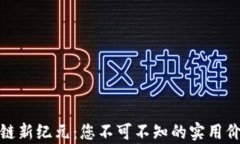 迈入特币区块链新纪元：您不可不知的实用价值