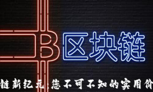 
迈入特币区块链新纪元：您不可不知的实用价值与应用前景