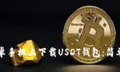 如何在安卓手机上下载USDT钱包：简单实用指南