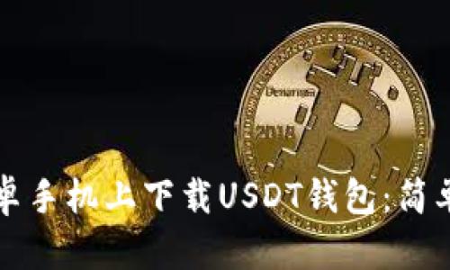 如何在安卓手机上下载USDT钱包：简单实用指南