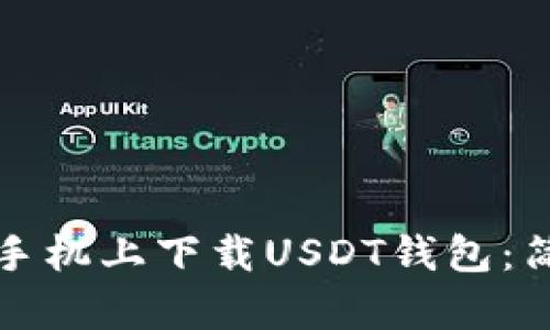 如何在安卓手机上下载USDT钱包：简单实用指南
