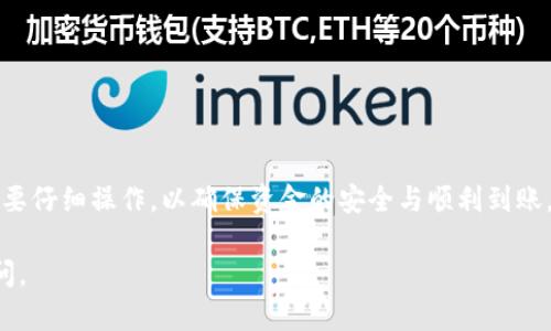 关于如何将Tokenim提现到人民币并转至银行卡，具体步骤可以参考以下信息。不过，在进行任何交易或提现操作前，请务必确认您使用的交易平台的安全性和合法性。

步骤一：注册并验证账户
首先，确保您在Tokenim平台注册了账户，并完成了必要的身份验证步骤。这通常包括提交一些个人信息和身份证明文件，以符合平台的安全标准和法律法规。

步骤二：充值与交易
在您的Tokenim账户中，您需要先充值或购买加密货币（如比特币、以太坊等）。这可以通过银行转账、信用卡支付或其他支付方式进行。一旦充值成功，您可以在平台上进行交易，买卖数字资产。

步骤三：进行提现操作
完成交易后，您可以选择提现。登录您的Tokenim账户，找到“提现”的选项。通常需要选择要提现的数字资产（例如USDT），然后输入要提现的金额。

步骤四：选择提现方式
在提现过程中，您通常会被要求选择提款方式。Tokenim可能提供多种方式，包括直接提现到银行账户、钱包或其他支付方式。选择提现到银行卡，输入相关银行信息，包括银行名称、账户号码等。

步骤五：确认提现请求
在确认提现请求之前，请仔细审核提现信息，确保无误。一旦提交请求，平台会处理您的提现，通常会通知您处理结果。

步骤六：等待到账
提现处理时间因平台而异，通常需要1-3个工作日。请耐心等待，并定期检查您的银行账户。如果长时间未到账，建议及时与Tokenim的客服进行联系，查询提现状态。

注意事项
提现过程中，需注意以下几点：
ul
    li确保您的银行账户与Tokenim账户信息一致，以避免提现失败。/li
    li关注提现的手续费，不同的加密货币和平台可能会收取不同的费用。/li
    li遵循平台的规定和流程，保持对资金安全的警惕。/li
/ul

总结
以上就是将Tokenim提现到人民币并转账至银行卡的基本流程。每个步骤都需要仔细操作，以确保资金的安全与顺利到账。建议在进行任何类型的加密货币交易时，都要保持谨慎，并密切关注市场动态。

希望这些信息能帮助您顺利完成提现操作！如果您还有其他问题，欢迎随时询问。