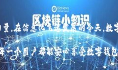   保障数字钱包安全：Tokenim安全团队的创新之路