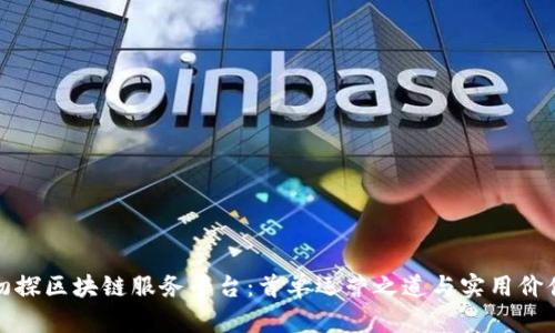 初探区块链服务平台：首单运营之道与实用价值