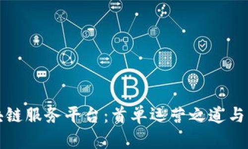初探区块链服务平台：首单运营之道与实用价值