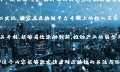 什么是国家区块链平台专利？揭示区块链技术的