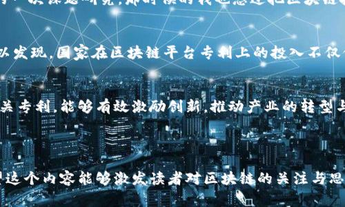 什么是国家区块链平台专利？揭示区块链技术的核心应用潜能

区块链, 专利, 平台/guanjianci

引言：区块链的兴起
在当今这个信息化和数字化快速发展的时代，区块链技术以其去中心化、高透明度和不可篡改等特性，逐渐成为全球范围内各行业的热门话题。无论是金融、供应链还是政府管理，区块链都展现出了其独特的优势。让我想起了我小时候对科技的无限向往，如今科技的进步让我不仅是一个旁观者，更是参与者。

什么是区块链平台专利？
区块链平台专利是指针对区块链技术所开发的平台和应用程序所进行的知识产权保护。这些专利通常保护的是区块链系统的特定实现方法、操作流程、智能合约的构建方式等具体技术创新。就像保护传统软件的知识产权一样，区块链技术的专利化可以保护开发者的创新，鼓励更多的技术研发和应用。

国家区块链平台专利的意义
国家层面推动区块链平台专利的保护，能够有效促进技术的创新和产业的发展。这不仅能为国家在全球科技竞争中争得先机，还能推动经济结构的转型升级。随着我对这一领域的深入了解，我愈发意识到，国家对科技研发的重视将直接影响未来产业链的布局。

区块链专利的申请流程
从个人的经历来看，申请专利并不是一件简单的事情。它既需要技术实力，也需要法律知识。申请区块链平台专利一般包括以下几个步骤：
ul
    listrong文档准备：/strong需要将相关的技术细节、实现方案文档化，以便提交给专利申请机构。/li
    listrong专利检索：/strong在申请之前，需要进行专利检索，确保所申请的技术是新颖的，未被他人申请。/li
    listrong申请提交：/strong将准备好的材料提交到国家知识产权局。/li
    listrong审查过程：/strong专利审查机构会对申请材料进行审查，需要耐心等待。/li
/ul

区块链专利的应用案例
随着区块链技术的发展，许多企业和机构都开始申请相关专利。例如，金融行业的银行使用区块链技术进行跨境支付；供应链管理中，企业利用区块链实现透明的商品追踪；甚至在医疗行业，区块链可以确保患者数据的安全和隐私。
通过媒体了解的案例让我印象深刻：某国际物流公司通过区块链平台实现了实时追踪货物的位置，大大提升了物流效率和透明度。在这里我想起了我在大学时的一次课题研究，那时候的我也想过把区块链技术应用于一些生活场景，尽管当时还不够成熟，但如今看到了实际案例，让我倍感欣慰。

国家区块链平台专利的国际视野
在全球化的科技竞争中，区块链技术的发展成为各国争相追逐的焦点。一些发达国家如美国、德国、日本等，已经开始在区块链领域申请了大量专利。通过对比可以发现，国家在区块链平台专利上的投入不仅仅体现在数量上，更体现在技术的前沿性和应用的广泛性上。在这样的背景下，我们国家的相关政策也在不断跟进，鼓励企业和科研单位在这方面进行深耕细作。

总结：未来的展望
回顾区块链平台专利的发展历程，可以看到一个技术不断发展演变的过程。作为一项新兴技术，区块链必然会在未来的社会中发挥更为重要的作用。通过保护相关专利，能够有效激励创新，推动产业的转型与升级。作为一个对科技充满热情的人，我期待着区块链能在未来为我们带来更多的便利与可能性。

区块链不仅是一种技术，更是一种思维方式。我深信，未来的世界将因区块链而变得更加透明、公正与高效。让我们一起期待这一伟大技术的未来吧！ 

这个文字内容虽然以国家区块链平台专利为主题，却不仅仅停留于此。它蕴含了个人的经历与思考，让我们在信息化社会中，共同探索科技带来的无限可能。希望这个内容能够激发读者对区块链的关注与思考。