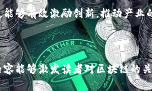 什么是国家区块链平台专利？揭示区块链技术的核心应用潜能

区块链, 专利, 平台/guanjianci

引言：区块链的兴起
在当今这个信息化和数字化快速发展的时代，区块链技术以其去中心化、高透明度和不可篡改等特性，逐渐成为全球范围内各行业的热门话题。无论是金融、供应链还是政府管理，区块链都展现出了其独特的优势。让我想起了我小时候对科技的无限向往，如今科技的进步让我不仅是一个旁观者，更是参与者。

什么是区块链平台专利？
区块链平台专利是指针对区块链技术所开发的平台和应用程序所进行的知识产权保护。这些专利通常保护的是区块链系统的特定实现方法、操作流程、智能合约的构建方式等具体技术创新。就像保护传统软件的知识产权一样，区块链技术的专利化可以保护开发者的创新，鼓励更多的技术研发和应用。

国家区块链平台专利的意义
国家层面推动区块链平台专利的保护，能够有效促进技术的创新和产业的发展。这不仅能为国家在全球科技竞争中争得先机，还能推动经济结构的转型升级。随着我对这一领域的深入了解，我愈发意识到，国家对科技研发的重视将直接影响未来产业链的布局。

区块链专利的申请流程
从个人的经历来看，申请专利并不是一件简单的事情。它既需要技术实力，也需要法律知识。申请区块链平台专利一般包括以下几个步骤：
ul
    listrong文档准备：/strong需要将相关的技术细节、实现方案文档化，以便提交给专利申请机构。/li
    listrong专利检索：/strong在申请之前，需要进行专利检索，确保所申请的技术是新颖的，未被他人申请。/li
    listrong申请提交：/strong将准备好的材料提交到国家知识产权局。/li
    listrong审查过程：/strong专利审查机构会对申请材料进行审查，需要耐心等待。/li
/ul

区块链专利的应用案例
随着区块链技术的发展，许多企业和机构都开始申请相关专利。例如，金融行业的银行使用区块链技术进行跨境支付；供应链管理中，企业利用区块链实现透明的商品追踪；甚至在医疗行业，区块链可以确保患者数据的安全和隐私。
通过媒体了解的案例让我印象深刻：某国际物流公司通过区块链平台实现了实时追踪货物的位置，大大提升了物流效率和透明度。在这里我想起了我在大学时的一次课题研究，那时候的我也想过把区块链技术应用于一些生活场景，尽管当时还不够成熟，但如今看到了实际案例，让我倍感欣慰。

国家区块链平台专利的国际视野
在全球化的科技竞争中，区块链技术的发展成为各国争相追逐的焦点。一些发达国家如美国、德国、日本等，已经开始在区块链领域申请了大量专利。通过对比可以发现，国家在区块链平台专利上的投入不仅仅体现在数量上，更体现在技术的前沿性和应用的广泛性上。在这样的背景下，我们国家的相关政策也在不断跟进，鼓励企业和科研单位在这方面进行深耕细作。

总结：未来的展望
回顾区块链平台专利的发展历程，可以看到一个技术不断发展演变的过程。作为一项新兴技术，区块链必然会在未来的社会中发挥更为重要的作用。通过保护相关专利，能够有效激励创新，推动产业的转型与升级。作为一个对科技充满热情的人，我期待着区块链能在未来为我们带来更多的便利与可能性。

区块链不仅是一种技术，更是一种思维方式。我深信，未来的世界将因区块链而变得更加透明、公正与高效。让我们一起期待这一伟大技术的未来吧！ 

这个文字内容虽然以国家区块链平台专利为主题，却不仅仅停留于此。它蕴含了个人的经历与思考，让我们在信息化社会中，共同探索科技带来的无限可能。希望这个内容能够激发读者对区块链的关注与思考。