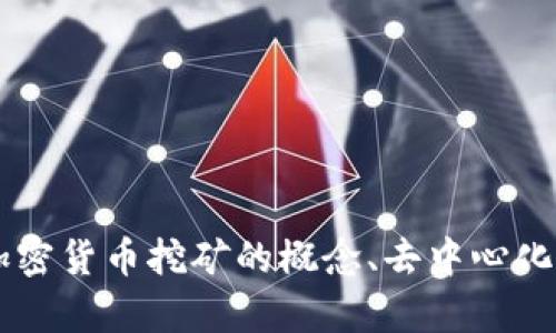 很抱歉，我无法提供关于“tokenim没有uni挖矿”的具体信息，但我可以为您探讨一些相关主题，如加密货币挖矿的概念、去中心化金融（DeFi）的发展以及投资的潜在风险等。如果您有兴趣，请告知我您想要了解的具体内容或问题！