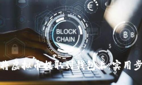 如何轻松将虚拟币提取到钱包上：实用步骤与技巧