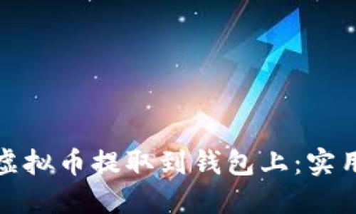如何轻松将虚拟币提取到钱包上：实用步骤与技巧