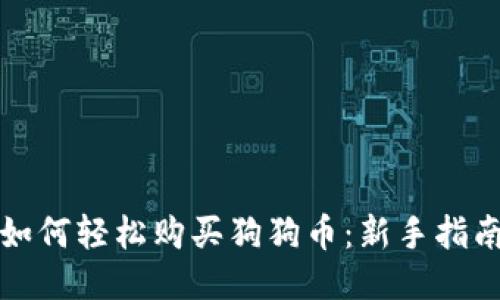 如何轻松购买狗狗币：新手指南