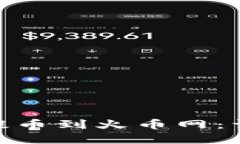 如何将 Tokenim 提币到火币网：详细指南与实用技