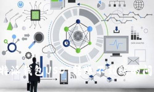 如何解决比特派钱包USDT转账不到账的问题：实用指南