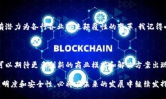 腾讯区块链平台是腾讯公司推出的一种区块链技