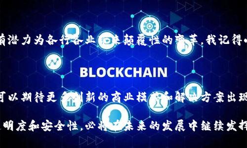 腾讯区块链平台是腾讯公司推出的一种区块链技术解决方案，旨在为各行各业提供去中心化的安全数据存储、智能合约以及信息透明性等服务。下面我将详细介绍腾讯区块链平台的功能、应用场景以及它对未来发展的影响。

一、腾讯区块链平台的基本功能

腾讯区块链平台的核心功能包括数据存储、交易记录、智能合约和溯源管理等。这些功能使得企业能够通过区块链技术来提高数据的安全性和透明度。

二、数据存储和透明性

在传统的数据存储模式中，数据通常存储在中心化的服务器上，这使得数据容易受到攻击和篡改。而区块链的去中心化特性意味着数据存储在多个节点上，任何人都无法单方面篡改数据，这样一来，数据的透明性得到了很大的提升。

三、智能合约的应用

智能合约是一种自动执行、控制或文档化法律相关事件和行为的计算机程序。腾讯区块链平台通过智能合约来实现自动化交易，有效降低人为干预的风险，提高了商业合作的效率。我曾经经历过一个项目，其中使用了智能合约技术，确实让整个合作过程变得更为顺畅。

四、行业应用场景

腾讯区块链平台的应用场景非常广泛，涵盖了金融、供应链、医疗、版权保护等多个领域。在金融领域，区块链可以降低交易成本，提高交易安全性；在供应链管理中，区块链可以实现物品的全程追踪，确保商品的来源和真伪；在医疗健康方面，通过区块链技术可以实现患者数据的安全共享，提高医疗服务效率。

五、对未来的影响

随着区块链技术的不断成熟，腾讯区块链平台的影响力也将不断扩大。特别是在结合人工智能、大数据等新兴技术的发展，区块链有潜力为各行各业带来颠覆性的变革。我记得小时候就对科技的发展充满期待，现在看到区块链的崛起，真的感觉到科技在改变世界。

六、总结

腾讯区块链平台的推出，不仅标志着区块链技术在中国的发展迈上了一个新台阶，也为各行各业提供了更多的可能性。未来，我们可以期待更多创新的商业模式和解决方案出现在这个平台上。

通过以上内容，我们可以看到腾讯区块链平台在现代社会中扮演的重要角色。它不仅促进了产业的数字化转型，还提升了信息的透明度和安全性，必将在未来的发展中继续发挥关键作用。