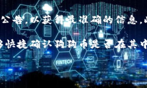 截至我最后的更新，IM 2.0 钱包是一个多功能的数字钱包，它能够支持多种加密货币的存储与交易。至于是否支持狗狗币（Dogecoin），这通常取决于钱包的具体版本和更新情况。

一般来说，许多主流的加密货币钱包都添加了狗狗币的支持，因为它是一种相对知名和广泛使用的虚拟货币。如果你的IM 2.0钱包是最新版本，有可能会支持狗狗币。

出于保险起见，建议你直接访问IM 2.0钱包的官方网站或者查看他们的官方公告，以获得最准确的信息。此外，一些钱包还提供客户服务支持，可以通过客服确认他们是否支持狗狗币。

如果你已经在使用IM 2.0钱包，尝试在应用内查看可支持的币种列表，也能够快捷确认狗狗币是否在其中。

如有更多具体的问题，欢迎继续提问！