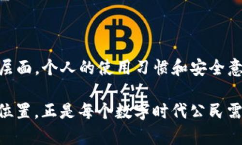 关于比特币钱包登录是否会留下IP地址的问题，答案是复杂的，涉及到网络安全、隐私保护和技术原理等多个方面。下面我将详细探讨这个问题，帮助大家更好地理解比特币钱包的隐私特性以及如何保护个人信息。

比特币钱包的工作原理

在深入探讨比特币钱包是否会留下IP地址之前，首先我们需要明白比特币钱包的基本工作原理。比特币钱包是一种数字工具，它允许用户存储、接收和发送比特币。钱包并不存储比特币本身，而是存储与比特币相关的私钥和公钥，这些密钥是用户访问比特币网络的凭证。

当用户通过钱包软件与区块链进行交互时，交易信息会通过网络发送到节点，最终被录入到区块链中。在这一过程中，用户的IP地址可能会被暴露，因为大部分钱包在连接到比特币网络时，通过互联网进行数据传输。

IP地址的含义与影响

IP地址是分配给连接到互联网的设备的唯一标识。无论是您的手机、电脑，还是其他智能设备，当它们连接到互联网时，都会产生一个IP地址。对于比特币等加密货币来说，IP地址可以用于识别交易发起者或接收者在网络上的位置。

因此，当您在比特币钱包中登录或进行交易时，如果没有采取任何隐私保护措施，您的IP地址可能会被记录下来。这意味着，任何与您的交易有关的信息，在一定条件下，都有可能追踪到您的真实身份或者地理位置。

比特币钱包的隐私保护措施

随着隐私保护意识的逐渐提高，许多比特币钱包提供了一些隐私保护功能。在这里，我想分享一些我个人使用过的与隐私相关的措施和工具，让大家更好地了解如何保护自己的网上身份。

h4使用VPN服务/h4

在我使用比特币钱包交易时，发现使用VPN服务是隐藏IP地址的有效方式。VPN（虚拟私人网络）可以加密您的网络流量，同时将您的IP地址隐藏在伪造的IP地址后面。当我第一次使用VPN时，我意识到这不仅仅是一个安全措施，它还让我在互联网上感到更加自由，无需担心自己的真实位置被曝光。

h4Tor网络/h4

Tor是一个专为隐私保护设计的网络，通过将用户的流量路由经过多个节点，进一步增加了匿名性。在我尝试通过Tor网络使用比特币钱包时，我感受到了一种强烈的安全感。不过，使用Tor的速度相对较慢，有时候为了一个简单的交易等待几分钟是不现实的。

h4选择隐私优先的钱包/h4

市面上有一些专门注重隐私保护的比特币钱包，如Wasabi Wallet和Samourai Wallet，它们提供了混币服务，旨在增加交易的隐私性。通过这些钱包，您可以更好地管理您的隐私，避免通过IP地址被追踪。

安全风险与最佳实践

无论您采取了什么样的隐私保护措施，始终存在安全风险。我的一位朋友曾通过不安全的网络连接进行过交易，最终导致钱包被黑客攻击，损失惨重。因此，我认为保持警惕、谨慎使用公共Wi-Fi以及定期更改密码是确保账户安全的最佳实践。

总结

比特币钱包登录确实可能留下IP地址，但通过使用VPN、Tor以及选择隐私优先的钱包等措施，可以有效保护自己的身份隐私。然而，隐私保护不仅仅局限于技术层面，个人的使用习惯和安全意识同样重要。在这个信息高度透明的时代，保护个人信息的意识必须与时俱进，只有这样，我们才能在享受新技术带来的便利的同时，尽可能地维护我们的隐私。

每当我站在比特币交易的十字路口，都会反思隐私与技术之间的微妙平衡。我们生活在一个既依赖技术又害怕技术的时代，而个人如何在二者之间找到自己的位置，正是每个数字时代公民需要思考的重要课题。