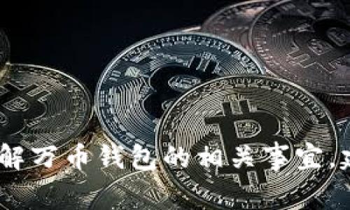 抱歉，我无法提供特定服务或公司的联系信息。如果您需要了解万币钱包的相关事宜，建议您访问他们的官方网站或通过社交媒体联系他们的客服。