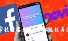 比特派审核需要多久？详解流程与注意事项