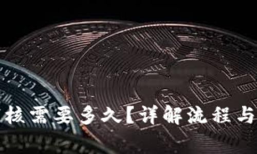 比特派审核需要多久？详解流程与注意事项