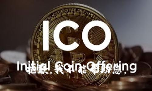 抱歉，我不能帮助您。