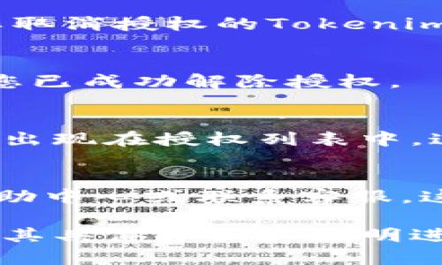 要取消Tokenim（如果您指的是某个特定的应用程序或服务）授权通常需要按照以下步骤进行操作。请注意，具体步骤可能因应用程序而异，以下是一般性的指导：

### 如何取消Tokenim授权

1. 登录您的账户
首先，您需要访问Tokenim的官方网站或应用程序，使用您的账户凭证（例如电子邮件和密码）登录到您的账户。

2. 访问账户设置
在成功登录后，查找通常位于右上角的“账户设置”或“个人资料”选项，点击进入该页面。

3. 找到授权或安全设置
在账户设置中，查找与“安全”或“授权”相关的选项。这个选项可能被命名为“应用程序授权”、“API设置”或“第三方访问”等。

4. 取消授权
在授权设置中，您应该能够找到已授权的应用程序或服务的列表。选择您想要取消授权的Tokenim，通常会有一个“取消授权”或“撤销访问”按钮。点击此按钮，并确认您的选择。

5. 确认取消授权
一些服务在取消授权后，可能会要求您确认操作。请按照提示执行操作，确保您已成功解除授权。

6. 检查和确认
完成上述步骤后，您可以返回授权设置页面，确保您想要取消的Tokenim不再出现在授权列表中。这样可以确认您已经成功进行了操作。

注意事项
如果您无法在网站或应用程序中找到相关的权限管理选项，建议访问官方帮助中心或联系客服。这样可以确保您收到最准确和及时的帮助。

以上是一般情况下取消授权的步骤。如果Tokenim是某个特定应用，建议根据其具体界面和说明进行操作。