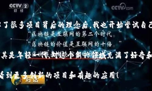 Tokenim 并不是一个广为人知的术语或项目。如果你指的是某种特定的代币或项目，可能需要提供更多的上下文。不过，如果你是在询问以太坊上的代币开发相关的内容，我可以给你一些关于以太坊代币创建和使用的背景信息。

以太坊是一个开源的区块链平台，允许开发者构建和部署去中心化应用程序（DApps）。以太坊最重要的特点之一是其支持代币的创建，常见的是符合 ERC-20 或 ERC-721 标准的代币。

### ERC-20 代币
ERC-20 是以太坊上最常用的代币标准。这个标准定义了一组 API，允许代币在以太坊网络上进行互动。很多项目选择创建 ERC-20 代币，因为它们可以轻松地在以太坊生态系统中流通，用户可以通过各种钱包和交易所进行管理。

### ERC-721 代币
与 ERC-20 不同，ERC-721 代币代表独特的资产，通常用于非同质化代币（NFT）。这些代币每个都是独一无二的，广泛应用于数字艺术、收藏品、游戏等领域。

### 如何创建以太坊代币
创建一个以太坊代币相对简单，开发者只需编写智能合约。以太坊提供了丰富的开发工具，包括 Truffle、Remix 和 Hardhat，这些工具都可以帮助开发者构建、测试和部署他们的代币。

### 我的看法与经历
记得我首次接触区块链技术的时候，正是听说了一些关于ERC-20代币的项目。我当时感到无比震撼，有一种开辟新天地的感觉。在了解了很多项目背后的理念后，我也开始尝试自己实际操作。虽然一开始的代码写得磕磕绊绊，但每当看到我自己创建的代币能够成功在测试网上运行时，那种成就感真的是难以言表。

### 文化关联
在中国，随着区块链技术的不断普及，越来越多的人开始关注这个领域。在许多城市，都会有一些专门讨论区块链和加密货币的聚会。尤其是年轻一代，对这个新兴领域充满了好奇和探索欲，这是一个充满激情和创意的时代。

总之，以太坊为代币的创建提供了无限的可能性，无论是个人开发者还是大型企业，都可以利用这些技术实现他们的构想。希望未来能看到更多创新的项目和有趣的应用！