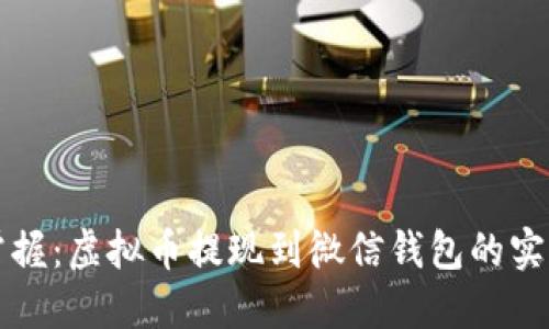 轻松掌握：虚拟币提现到微信钱包的实用指南
