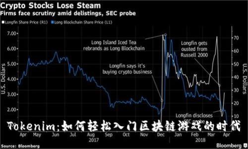 Tokenim：如何轻松入门区块链游戏的时代
