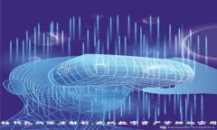 区块链钱包的深度解析：发现数字资产管理的实