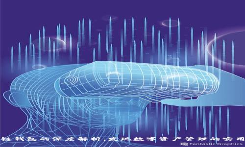 区块链钱包的深度解析：发现数字资产管理的实用价值
