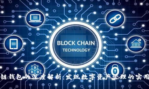 区块链钱包的深度解析：发现数字资产管理的实用价值