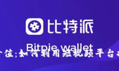 探索Tokenim视频的实用价值：如何利用短视频平台